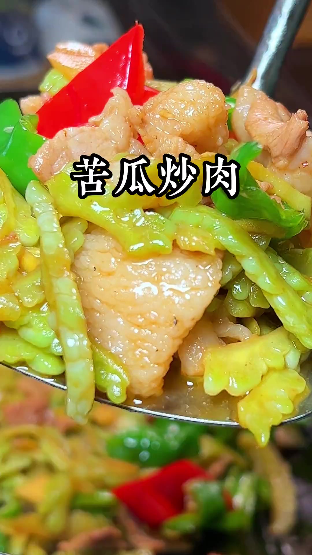 苦瓜炒肉,三分苦哦 家常菜 肉炒苦瓜 一起学做菜
