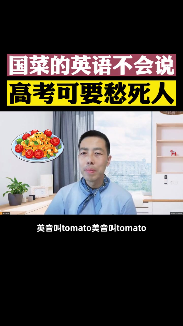 中国的国菜用英语怎么说?99%的中国人学了20年都不知道。这个词要是不会,高考愁死人。英语