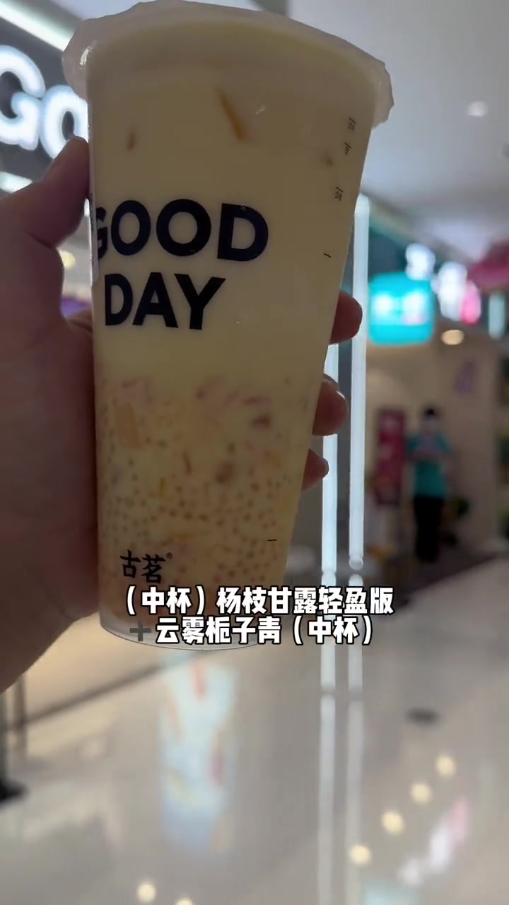 古茗真的太会了,就在刚刚推出了一个买一送一的活动,两杯奶茶只要15.9,个位数一杯的奶茶,
