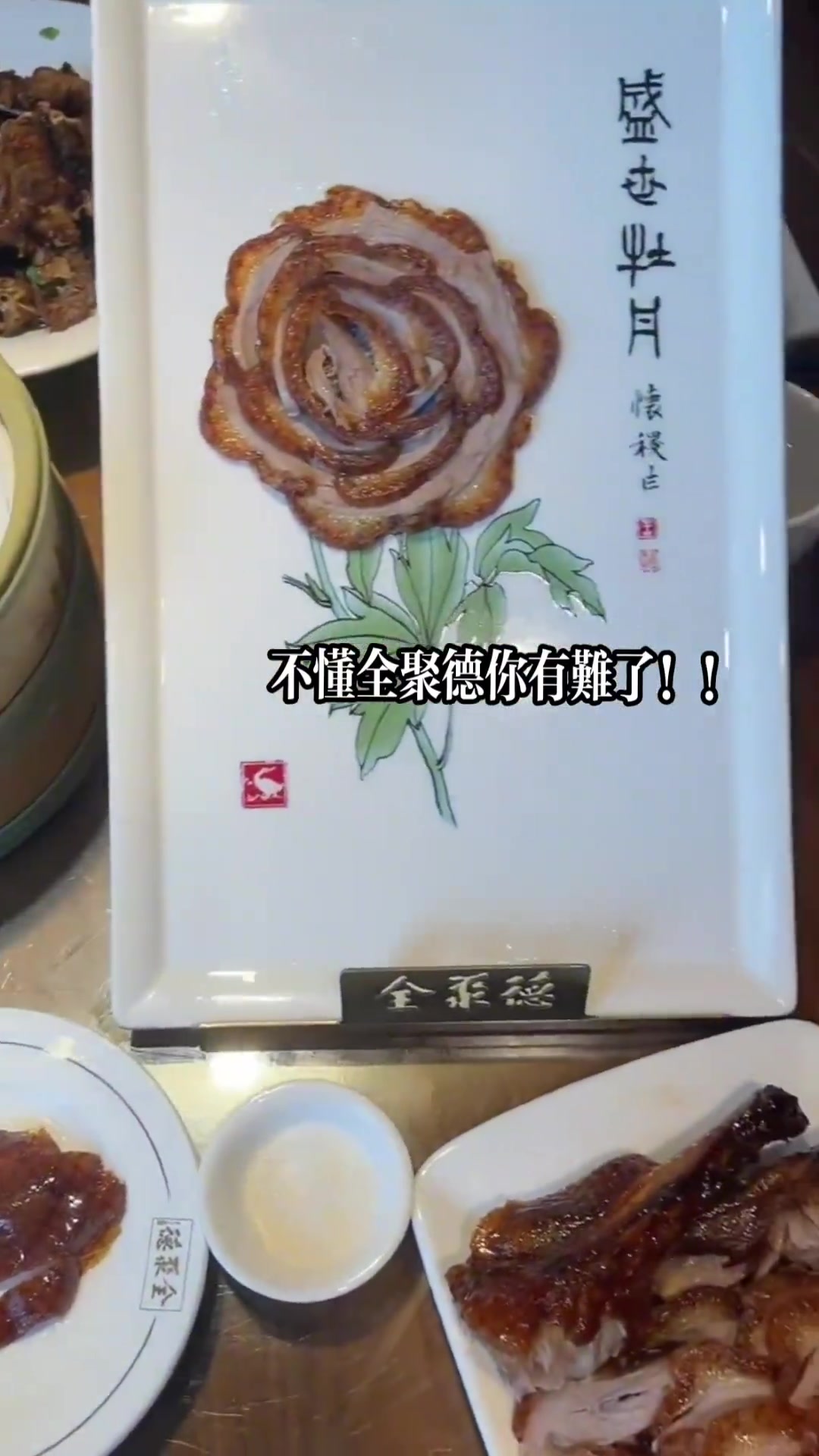 美味盛宴 为城市美食打call 烤鸭 氛围感餐厅打卡 北京烤鸭