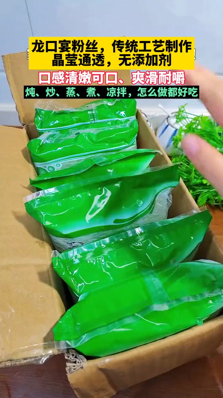 龙口宴粉丝,传统工艺制作,晶莹通透,无添加剂。口感清嫩可口、爽滑耐嚼,炖、炒、蒸、煮、凉拌