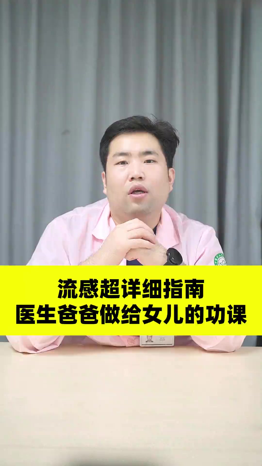 流感超详细指南,医生爸爸做给女儿的功课 流感 磷酸奥司他韦颗粒 医学科普