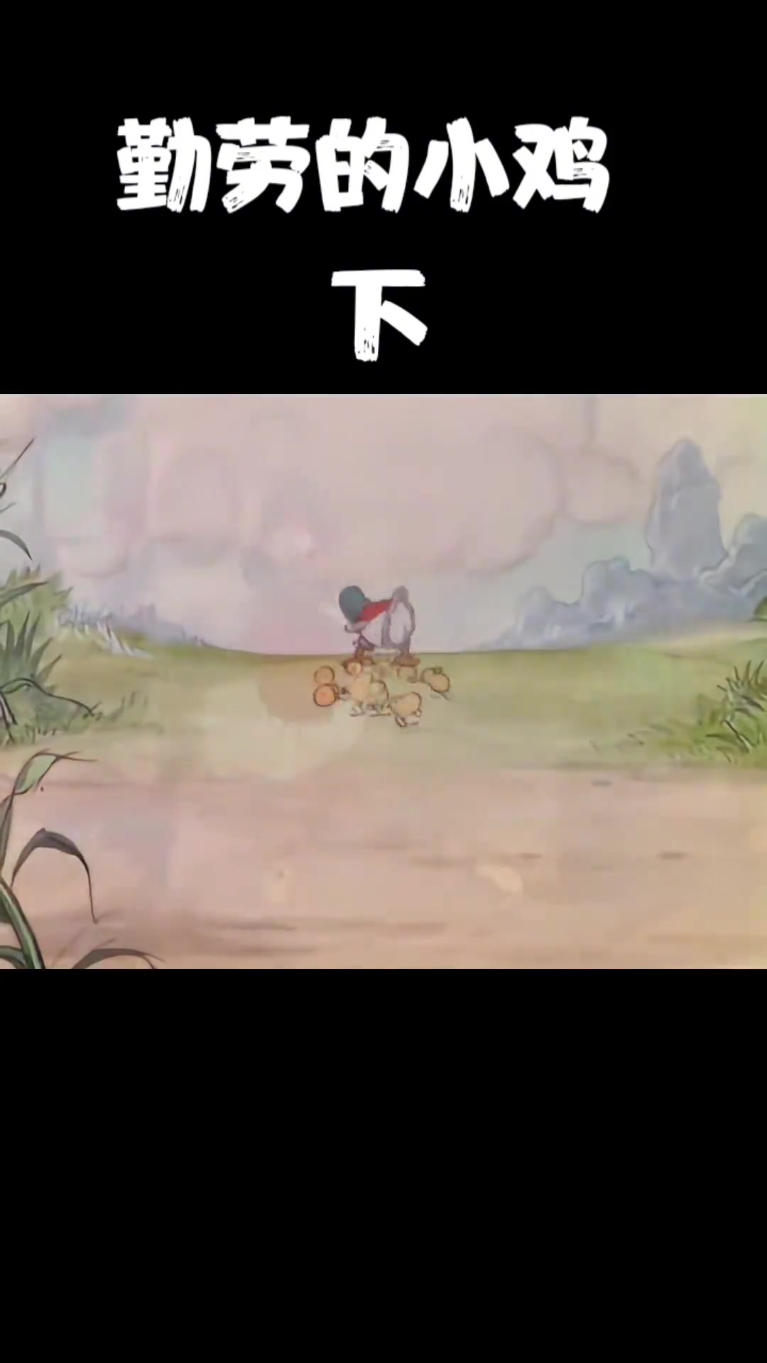 勤劳小鸡有米吃,心灵鸡汤,我干了你随意-下 怀旧动画 脑洞大开的动漫 童年动画