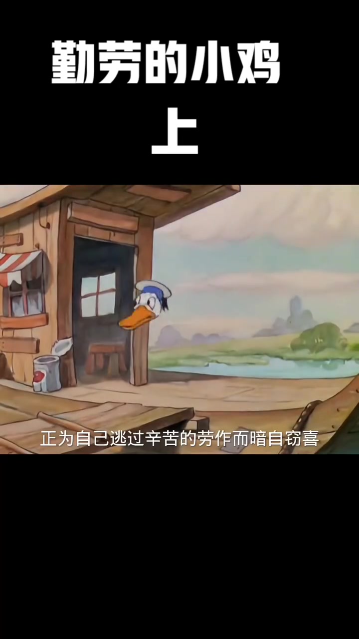 勤劳小鸡才有米吃,心灵鸡汤,我干了你随意-上 童年动画 怀旧 脑洞大开的动漫