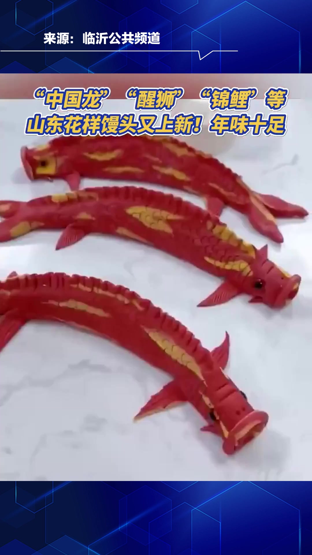 “中国龙”“醒狮”“锦鲤”等,山东花样馒头又上新!