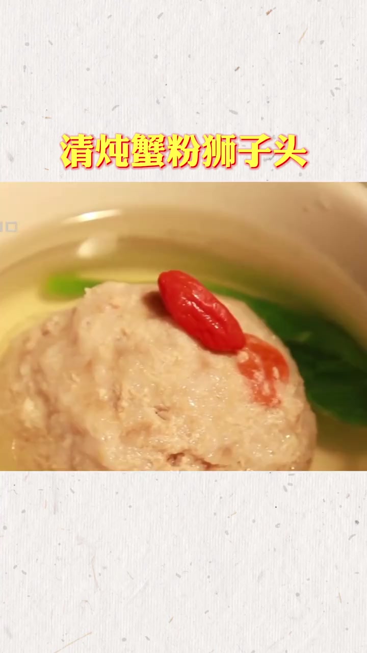 吉祥菜攻略:清炖蟹粉狮子头 一枚丸子,寓意“团团圆圆、喜庆吉祥”,今日送上“吉祥菜”清炖蟹