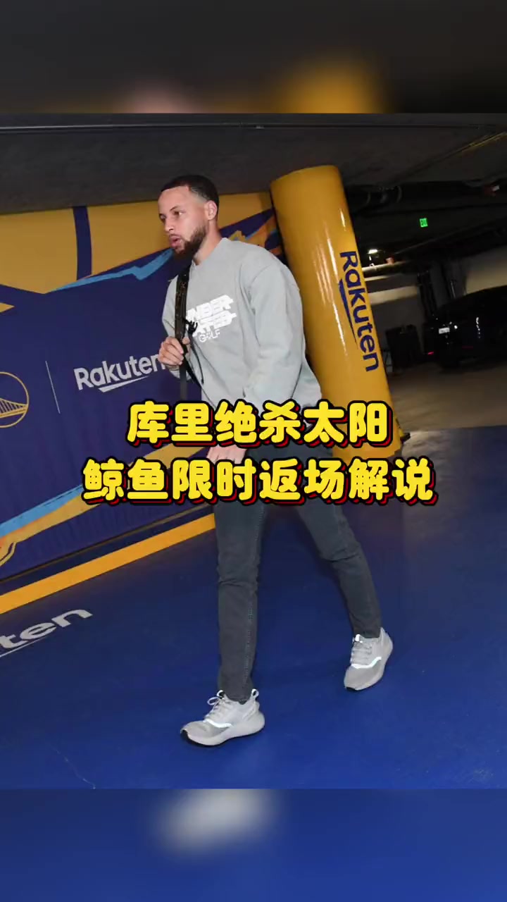 库里绝杀太阳 鲸鱼限时返场解说 库里 nba 金州勇士 勇士vs太阳