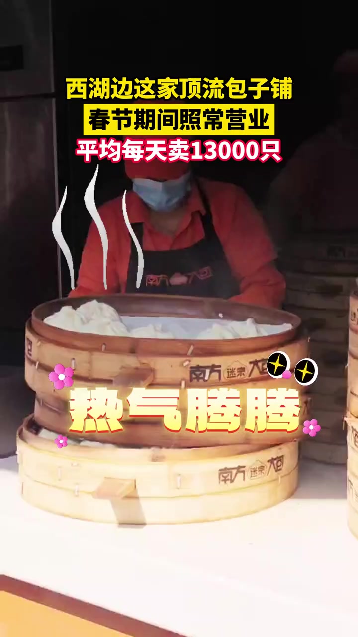 2月11日,浙江杭州,西湖边这家顶流包子铺——南方迷宗大包,春节期间照常营业,平均每天卖出