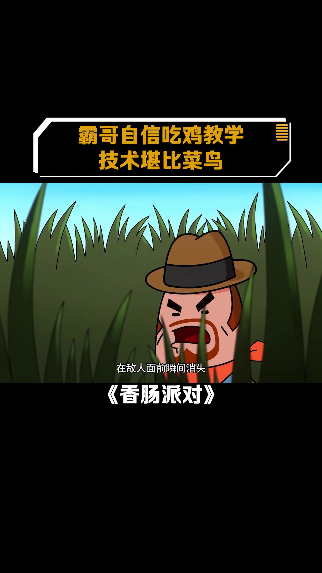 香肠派对:霸哥自信吃鸡,教学技术堪比菜鸟