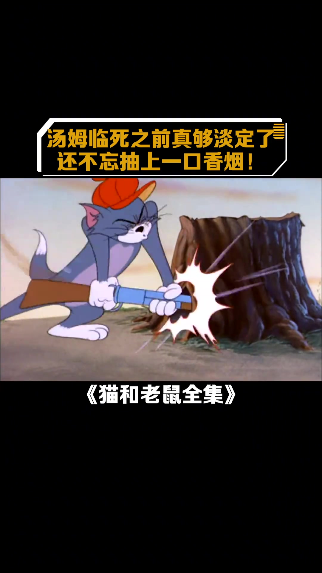 猫和老鼠全集:汤姆临死之前真够淡定了还不忘抽上一口香烟!