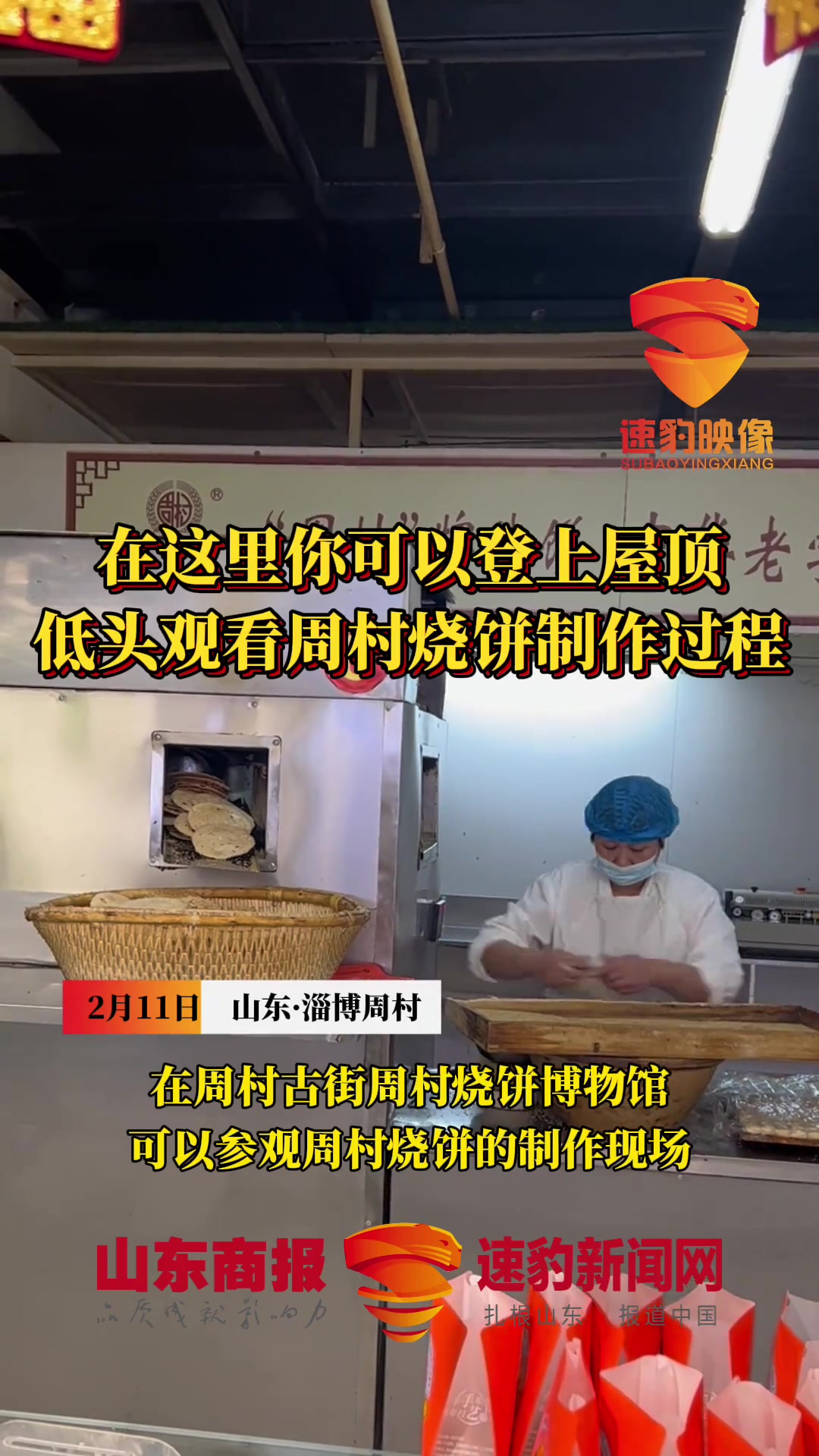 在这里你可以登上屋顶,低头全景观看周村烧饼制作过程 周村烧饼 山东 来山东过大年
