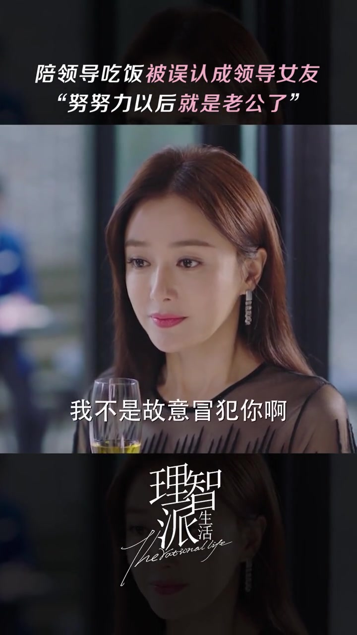 理智派生活 领导变老公?可真敢想啊。秦岚 王鹤棣 李宗翰 咪咕视频