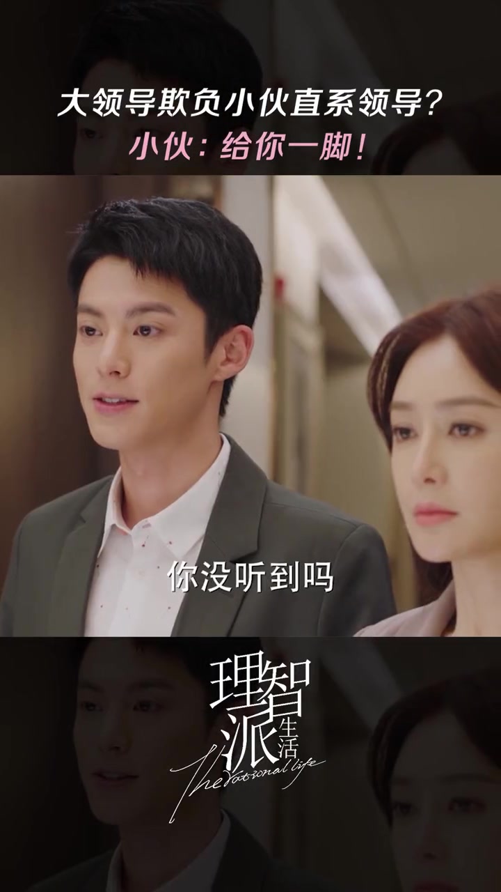 理智派生活 明面报不了仇,咱就暗戳戳～秦岚 王鹤棣 咪咕视频