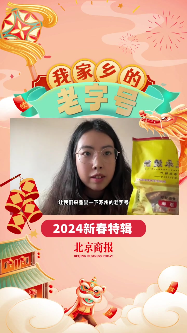 我家乡的老字号——涿州篇:传承百年的香脆油酥烧饼 我家乡的老字号 2024新春特辑 涿州