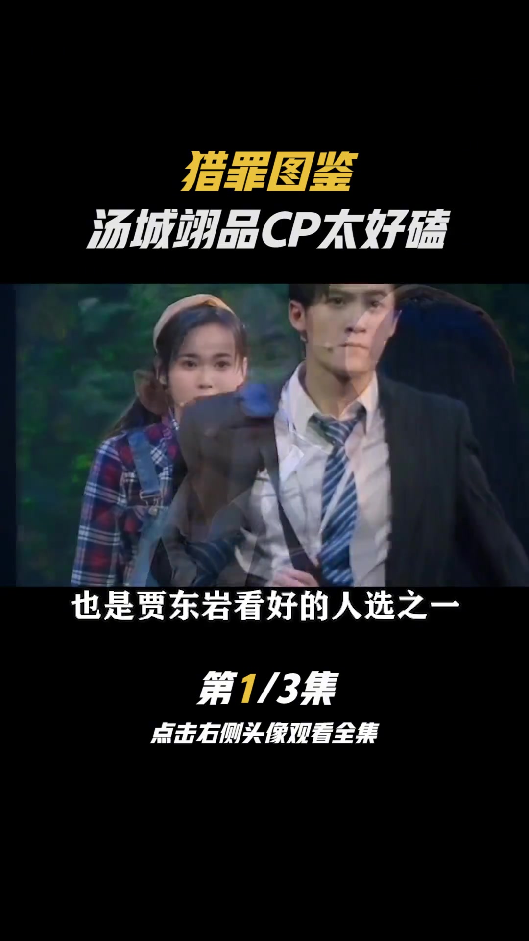 狼罪图鉴:汤城翊品这对CP,太好磕