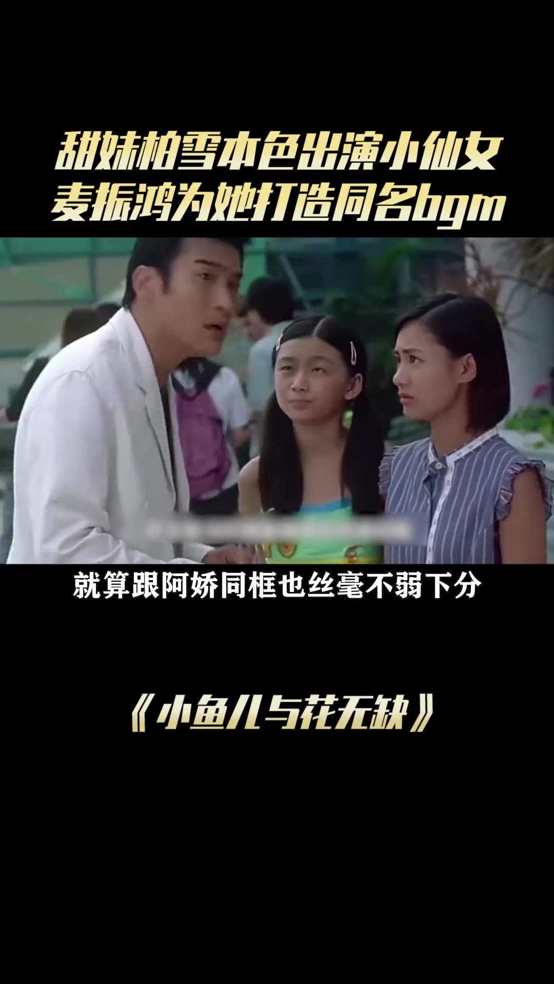 小鱼儿与花无缺:甜柏雪本色出演小仙女,麦振鸿为她打造同名