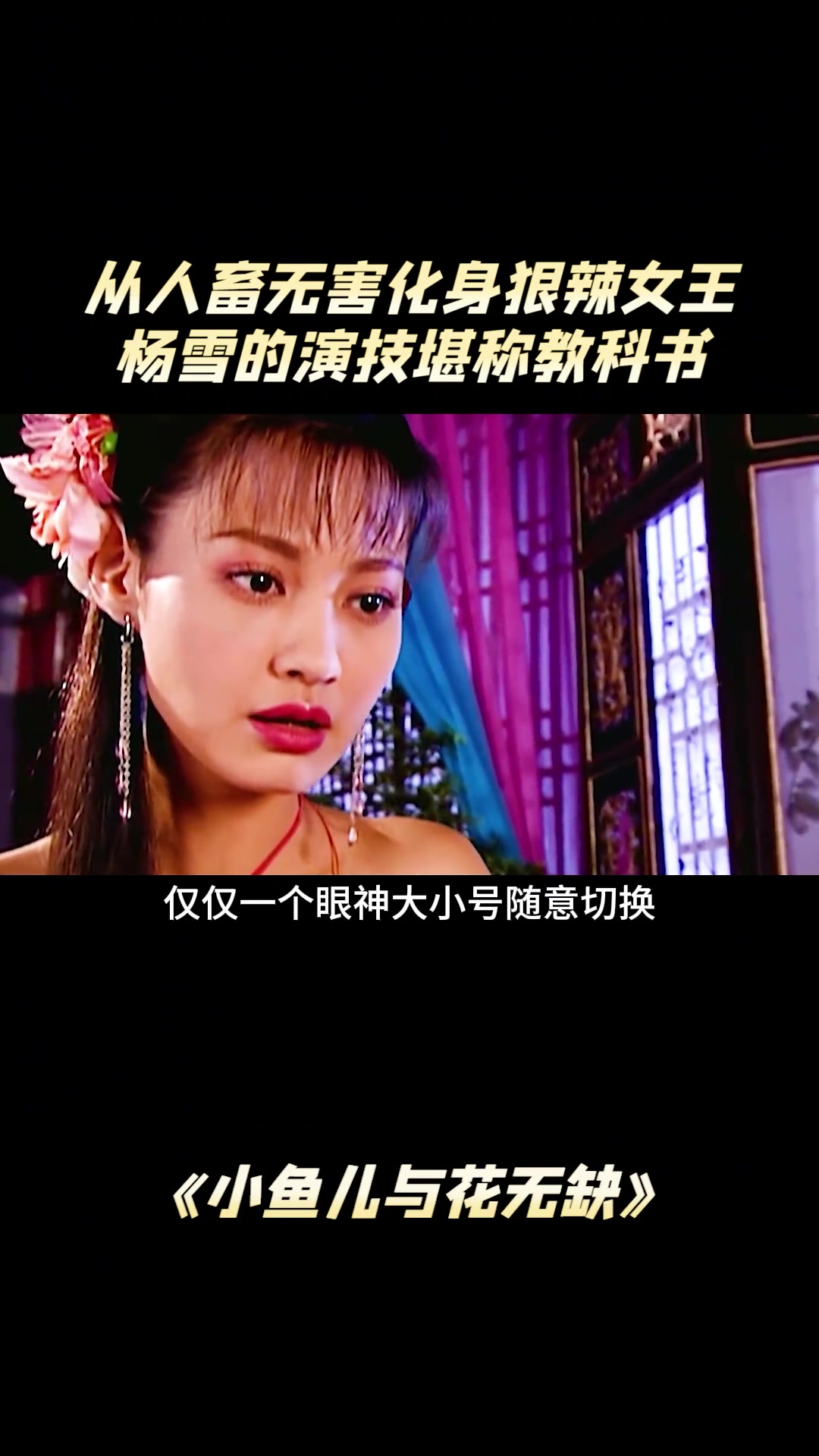 小鱼儿与花无缺:从人畜无害化身女王,杨雪演技一绝