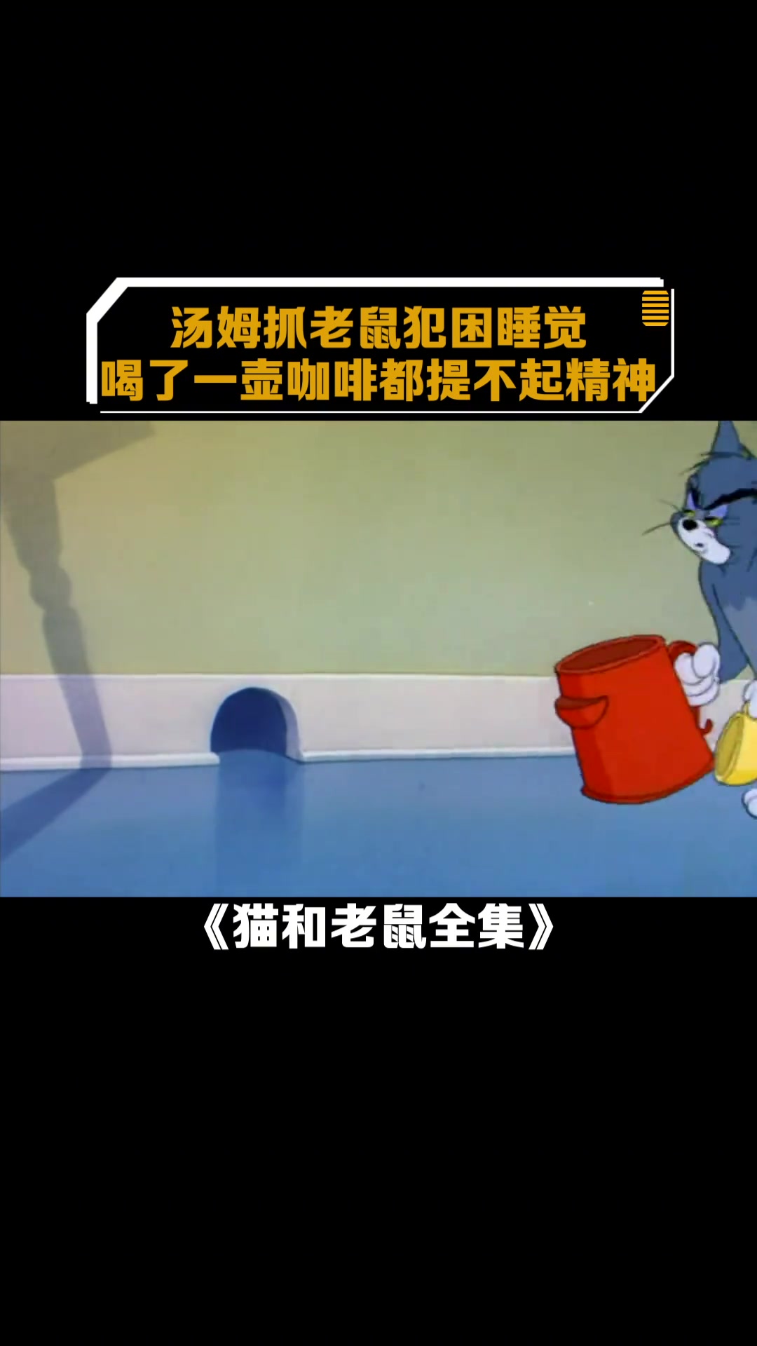 猫和老鼠全集:汤姆抓老鼠犯困睡觉,喝了一壶咖啡都提不起精神