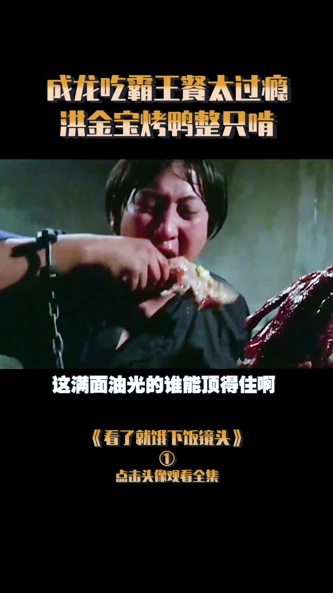 看了就饿下饭镜头1:成龙吃霸王餐太过瘾,洪金宝他烤鸭整只啃
