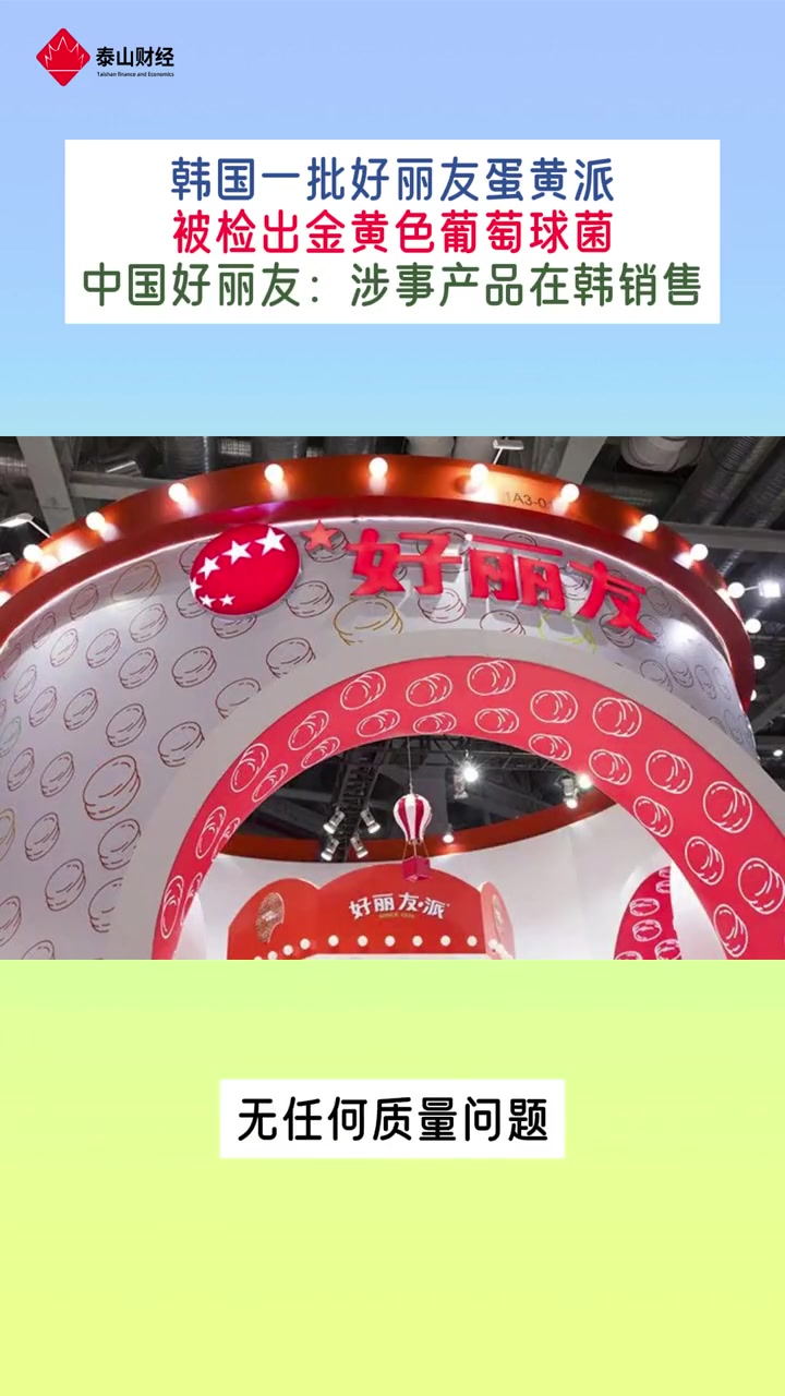 韩国一批好丽友蛋黄派被检出金黄色葡萄球菌,中国好丽友:涉事产品在韩销售 好丽友 好丽友蛋黄