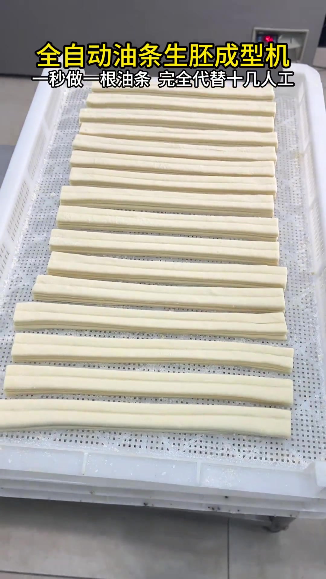 机器能做到一秒一根油条,2-3人就可以生产 全自动油条机 食品机械设备 面食加工 速冻油条