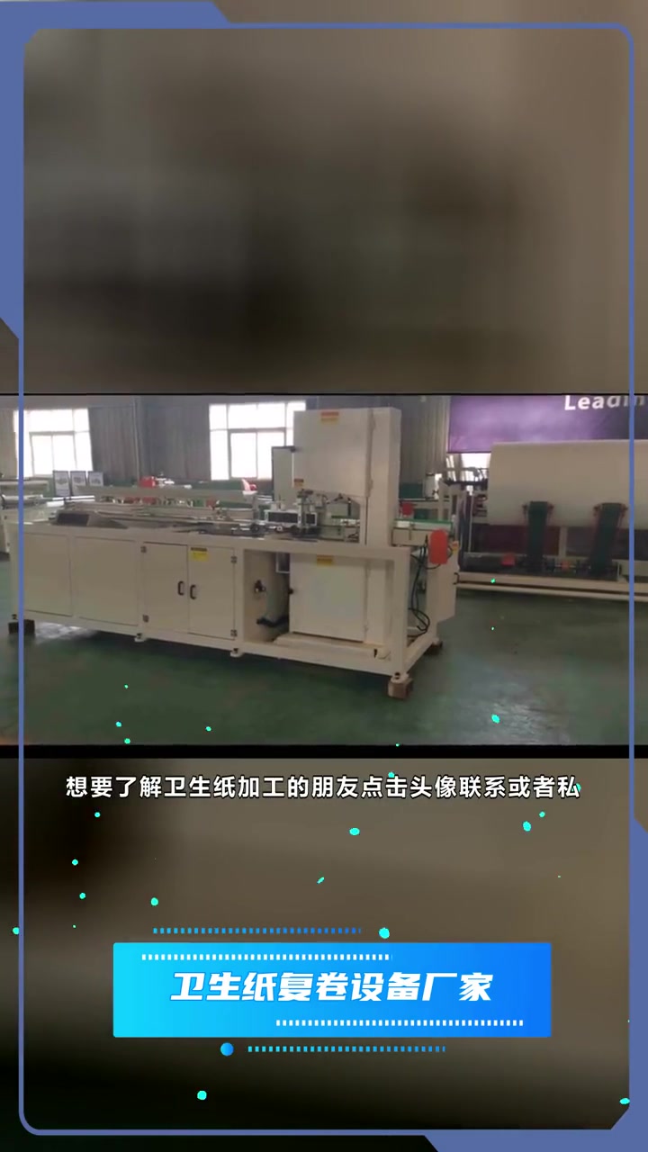 卫生纸加工设备的价格 卫生纸复卷设备厂家 卫生纸全套设备厂家 开一家卫生纸加工厂需要多少钱