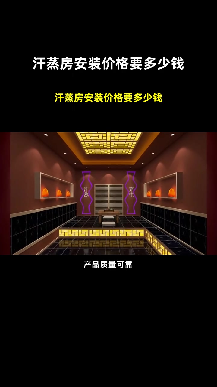 汗蒸房安装价格要多少钱