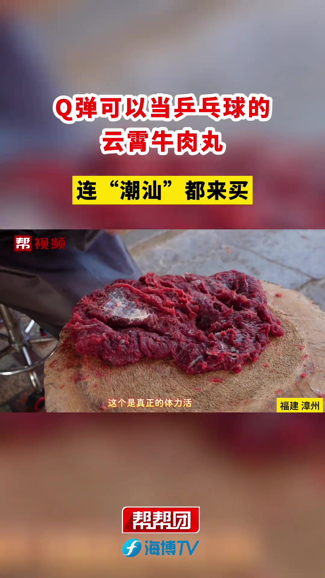 千锤百炼,Q弹可以当乒乓球的云霄牛肉丸,连“潮汕”都来买 预测这一口是龙年顶流 过年这一口