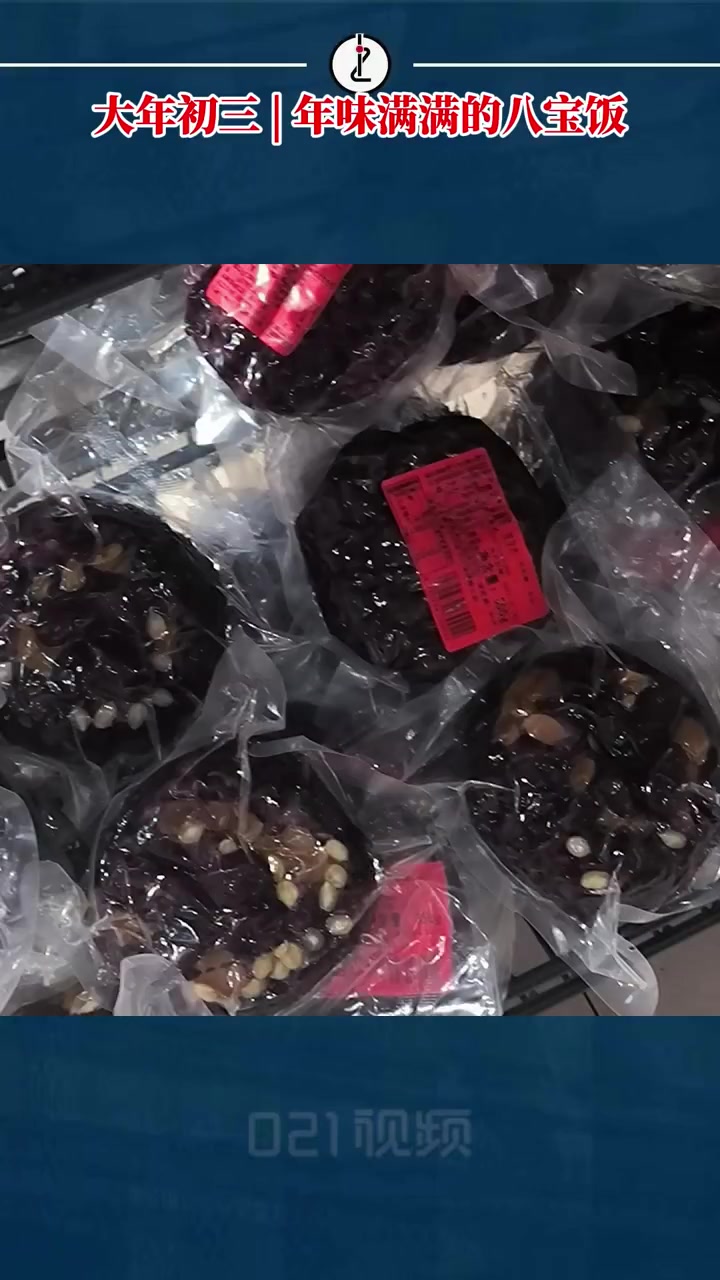 分享我家的年货「大年初三|年味满满的八宝饭」今天是大年初三,网友们在提到过年,似乎都有一个