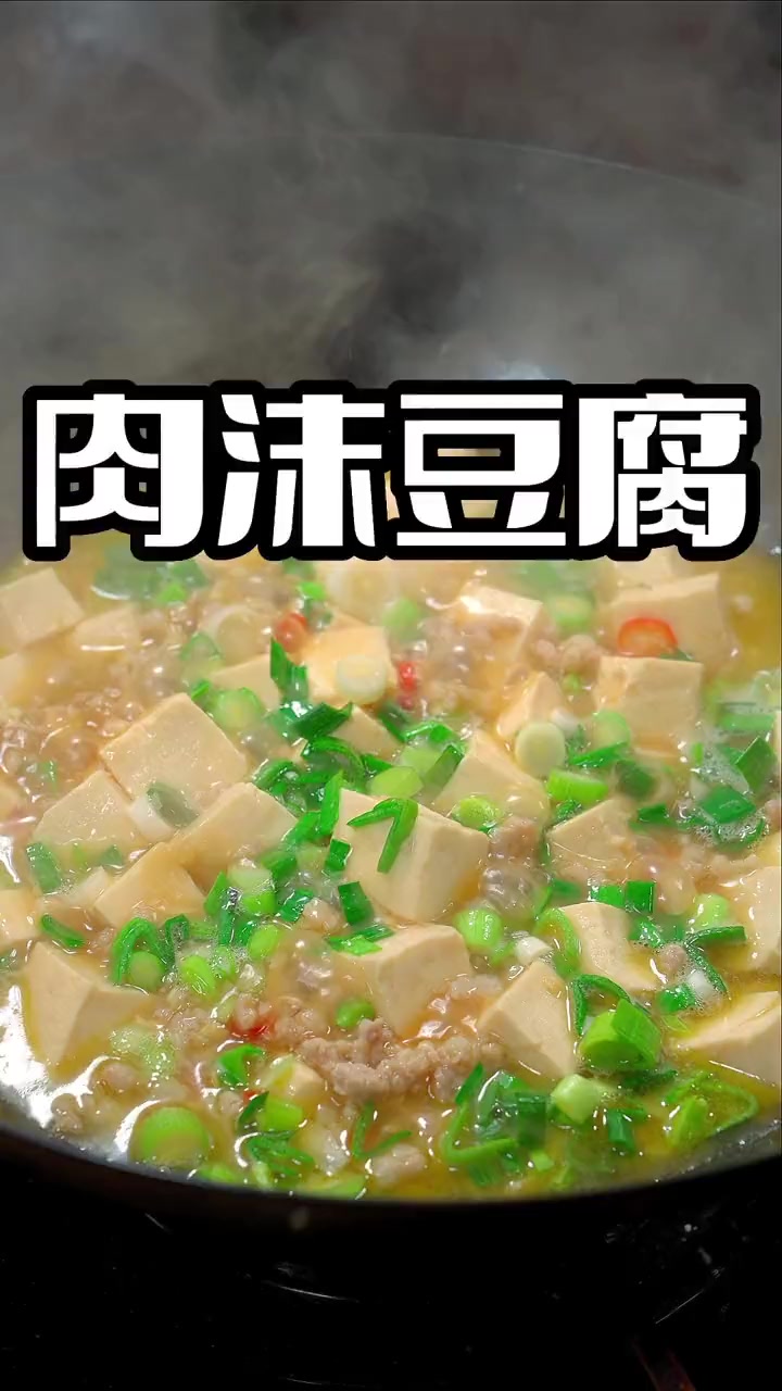 肉沫豆腐 肉沫豆腐做法简单,味道鲜美,喜欢吃的赶紧在家里试试吧 肉沫豆腐 豆腐