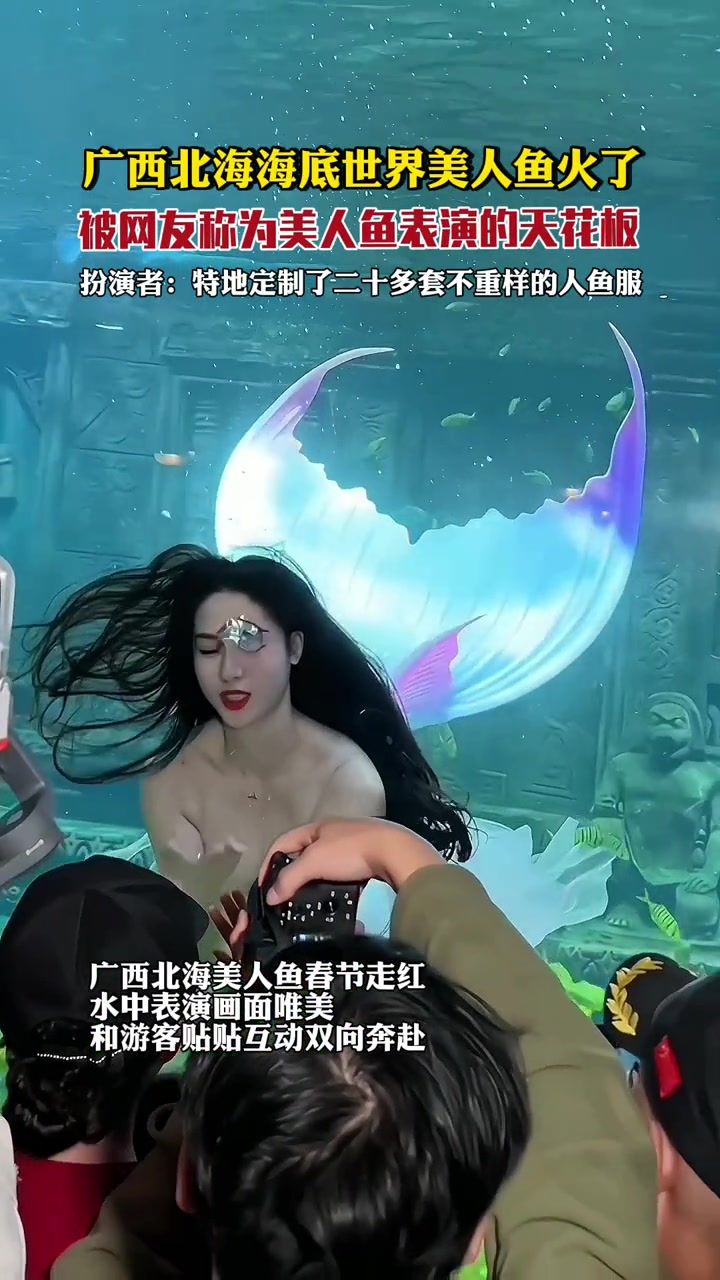 广西北海美人鱼为了春节有更好的表演效果,定制20套不同演出服,和小朋友互动比心引围观 美人