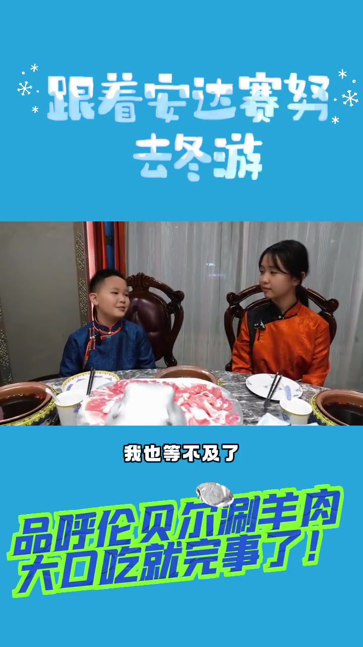跟着安达赛努去冬游|品呼伦贝尔涮羊肉,大口吃就完事儿了!呼伦贝尔美食