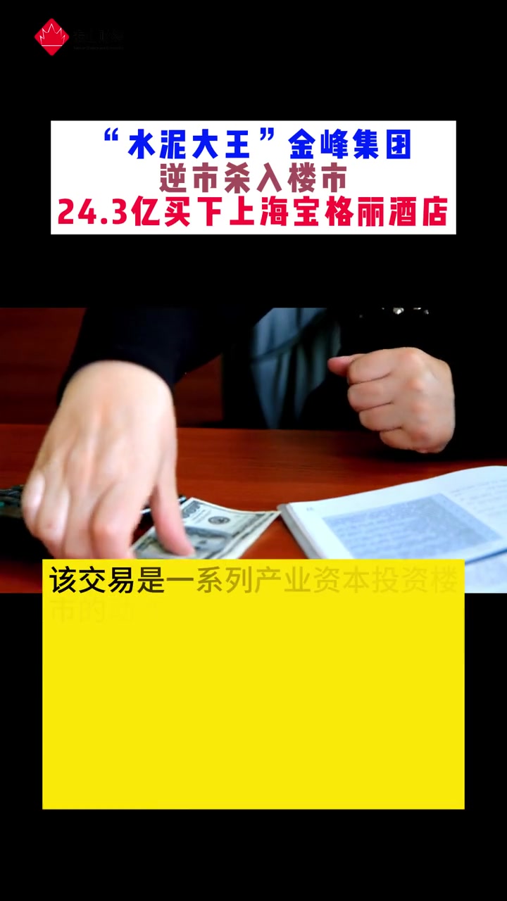 金峰集团逆市杀入楼市,24.3亿买下上海宝格丽酒店,单客房价格2963万元刷新纪录 金峰集