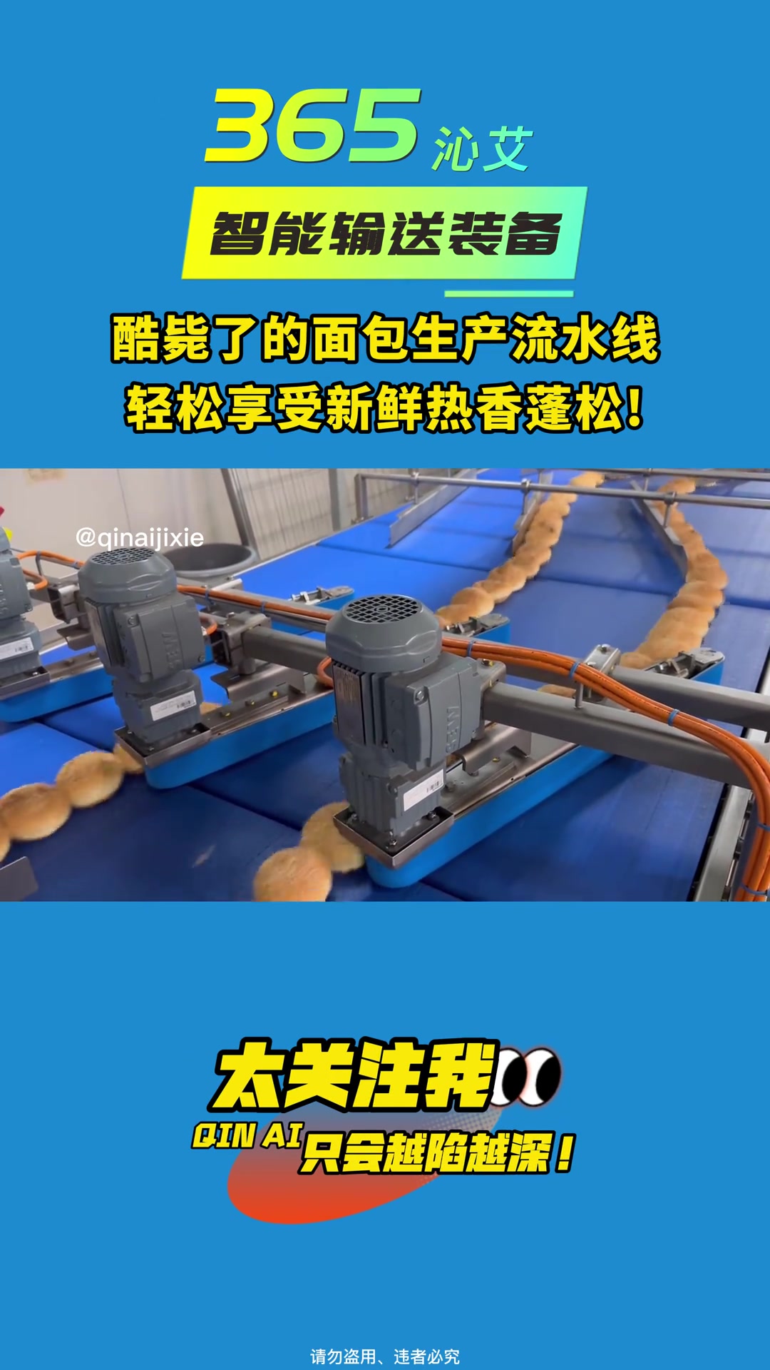 酷毙了的面包生产流水线,轻松享受新鲜热香蓬松!面包流水线 食品生产线 食品输送机 食品输送