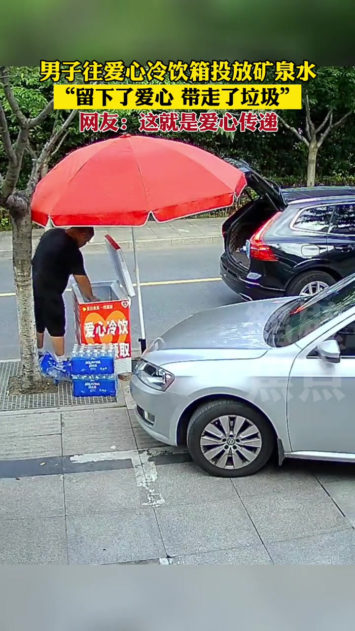 男子往爱心冷饮箱投放矿泉水,“留下了爱心,带走了垃圾”,网友:这就是爱心传递 爱心传递