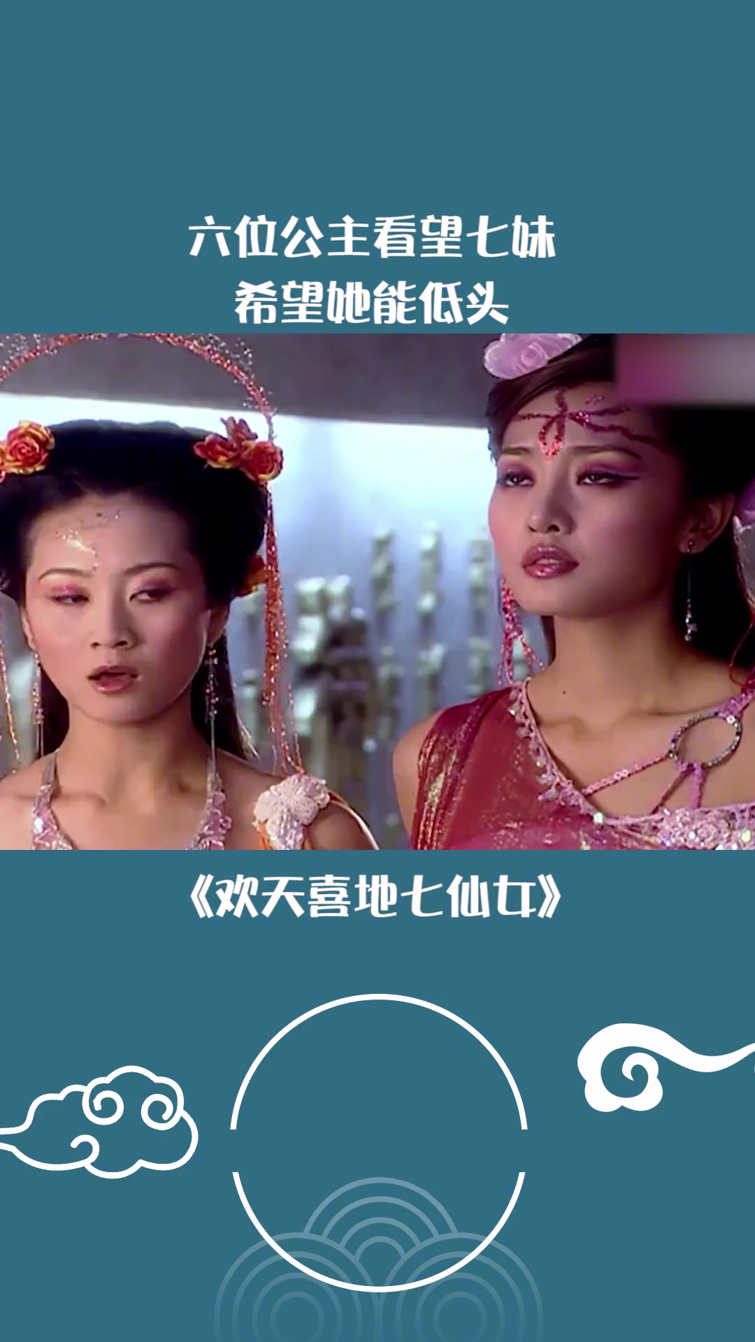 1:观天喜地七仙女:六位公主看望七姊,希望她能低头