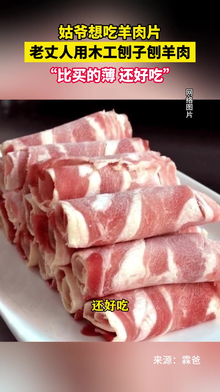 2月11日 天津。姑爷想吃羊肉片,老丈人用木工刨子刨羊肉。“比买的薄 还好吃”(来源:霖爸