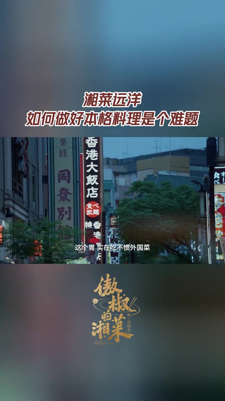 湘菜,那一抹乡愁的味道,让人无法忘怀,无论是渔粉、小炒猪脚皮还是一鱼两吃,对于漂泊异乡的湖