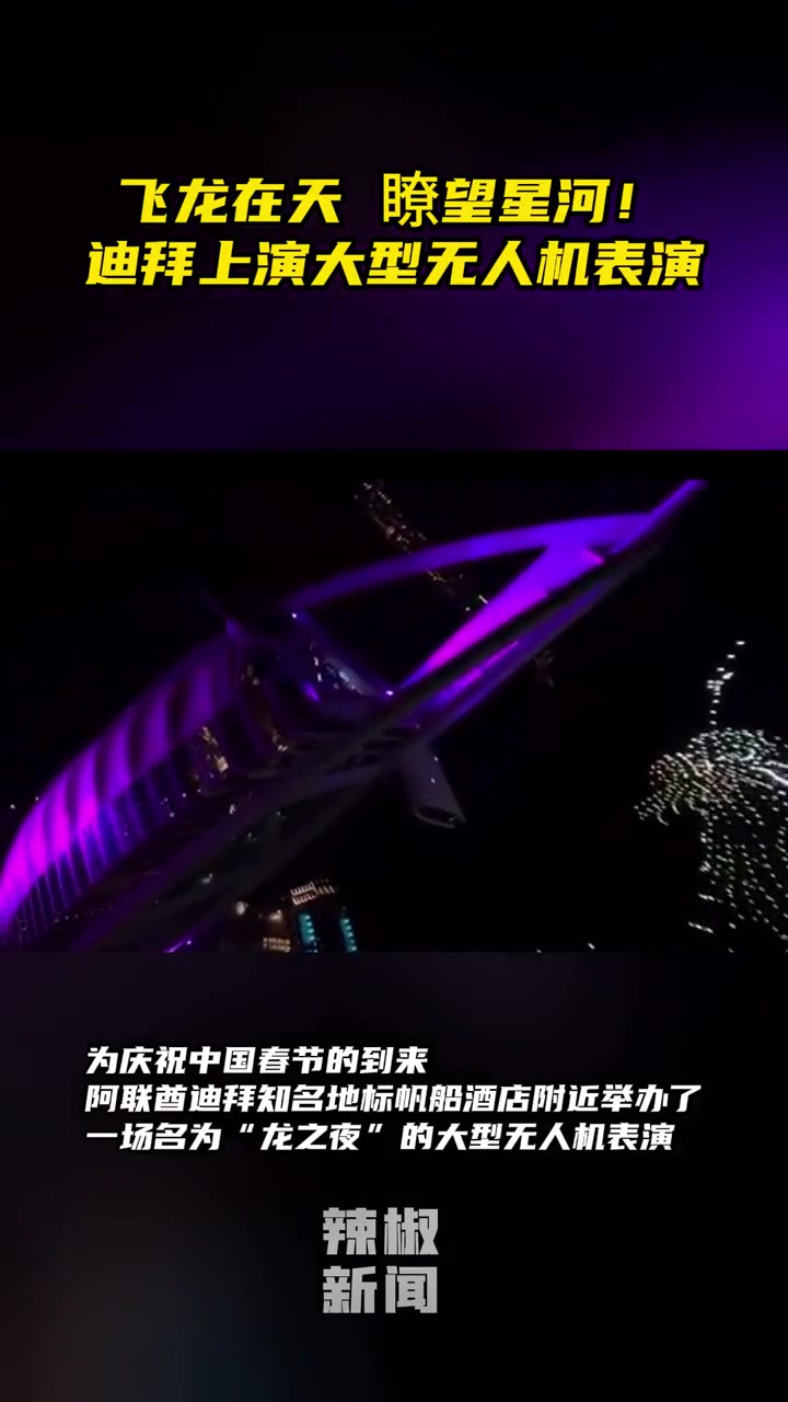 飞龙在天 瞭望星河!迪拜上演大型无人机表演(编辑:张玉琦)迪拜无人机表演庆祝中国新年
