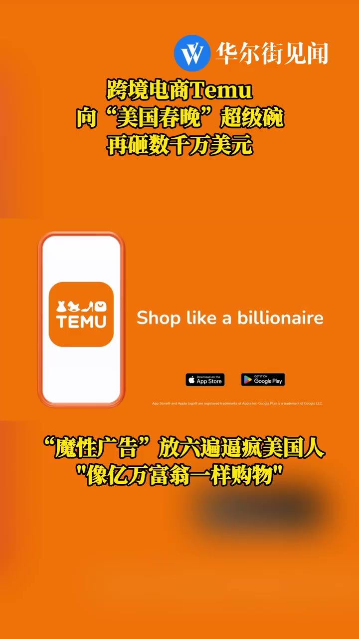 「Temu向“美国春晚”豪掷千金 “魔性广告”逼疯美国人」今年的“美国春晚”NFL超级碗,
