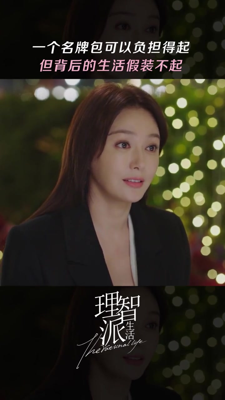 理智派生活 名牌包省吃俭用咬咬牙可以买,但是与之相匹配的生活却难以企及。秦岚 李宗翰 咪咕