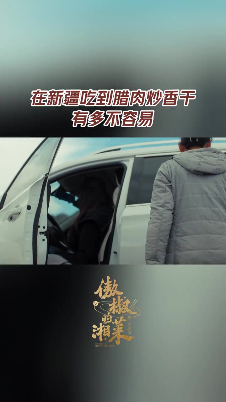 在新疆吃腊肉炒香干真不容易 祖国最西边的湘菜馆,连食材都要从100多公里外的县城采购。即便