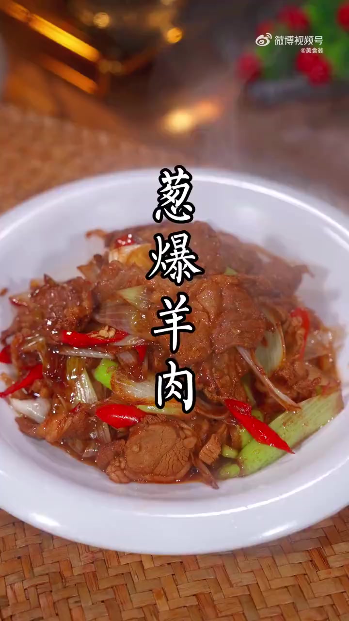 美味辽宁嘎嘎香 又到了吃羊肉的季节,不妨来上一道葱爆羊肉,鲜香滑嫩,非常好吃!