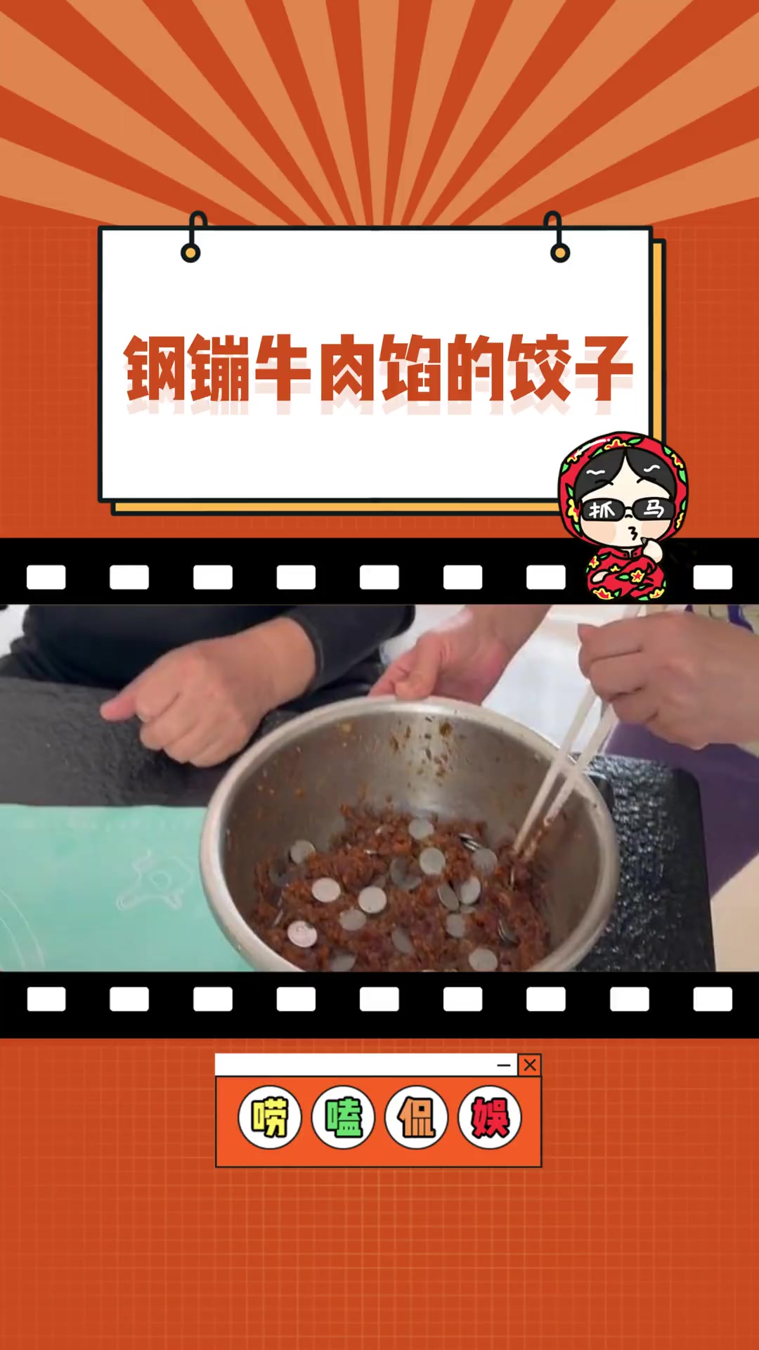 见识了,硬币里找饺子馅 娱乐评论大赏 搞笑 饺子 过年