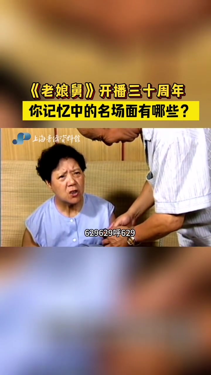 东方卫视春晚 花絮带你重温海派情景喜剧《老娘舅》经典回忆。《老娘舅》从播出于今 年恰好三十