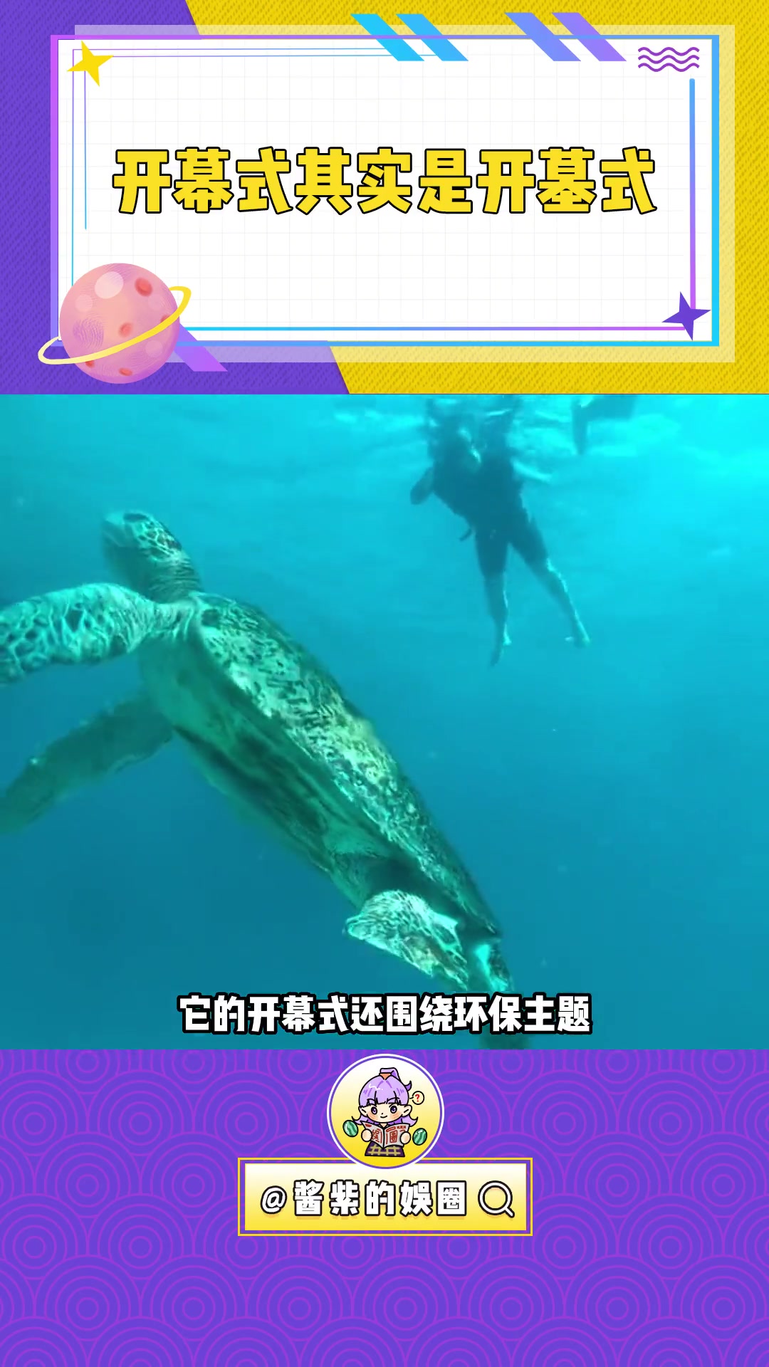 没想到 东京奥运开幕式竟是预告片 东京奥运开幕 日本排放核污水 海洋生物
