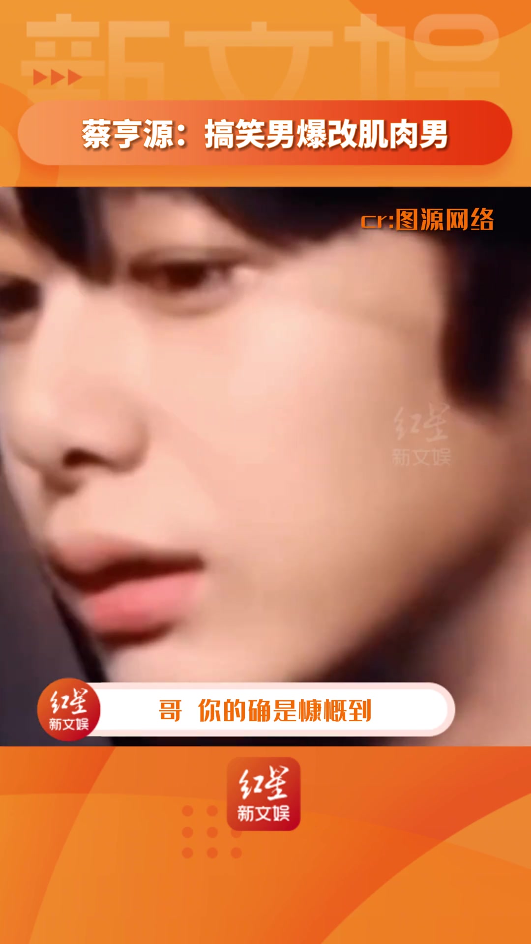 蔡亨源 搞笑男爆改肌肉男!原来哥的身材这么好!拿放哥