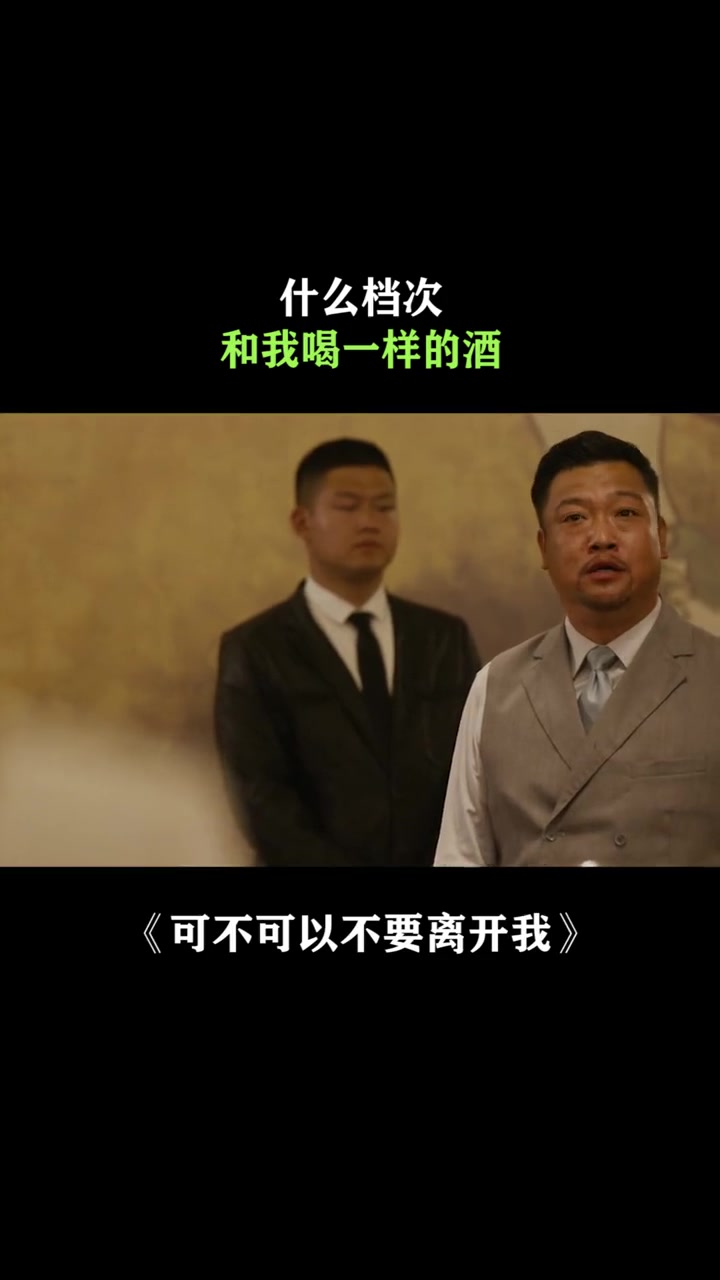 可不可以不离开我:你是什么档次,和我喝一样的酒