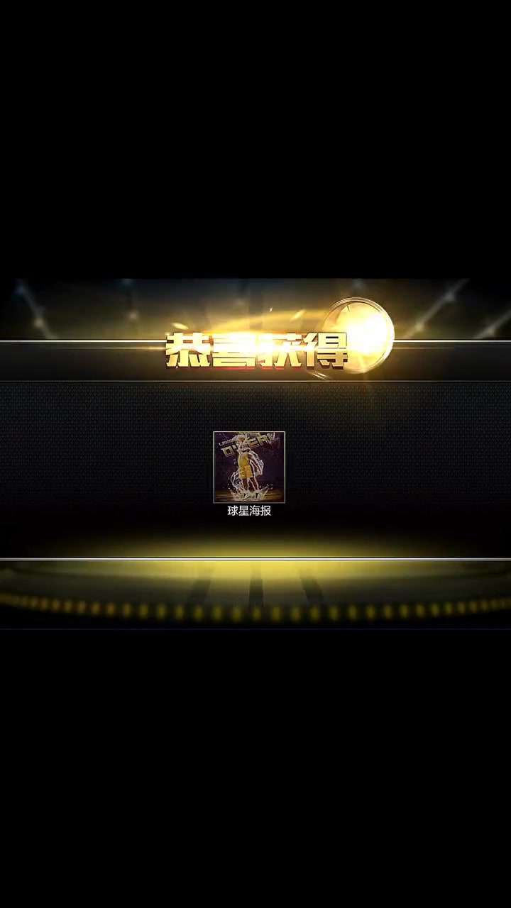 最强NBA “典藏海报专用bgm”天选鲨鱼