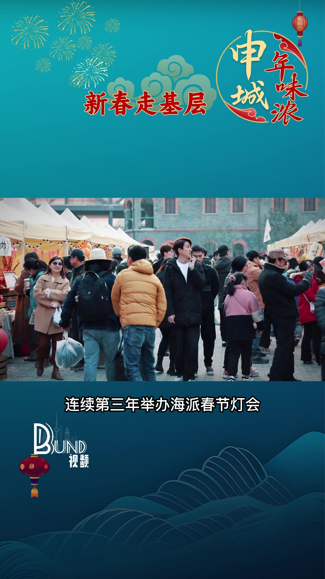 新春走基层 申城年味浓|百年弄堂寻龙子 四川北路龙出没